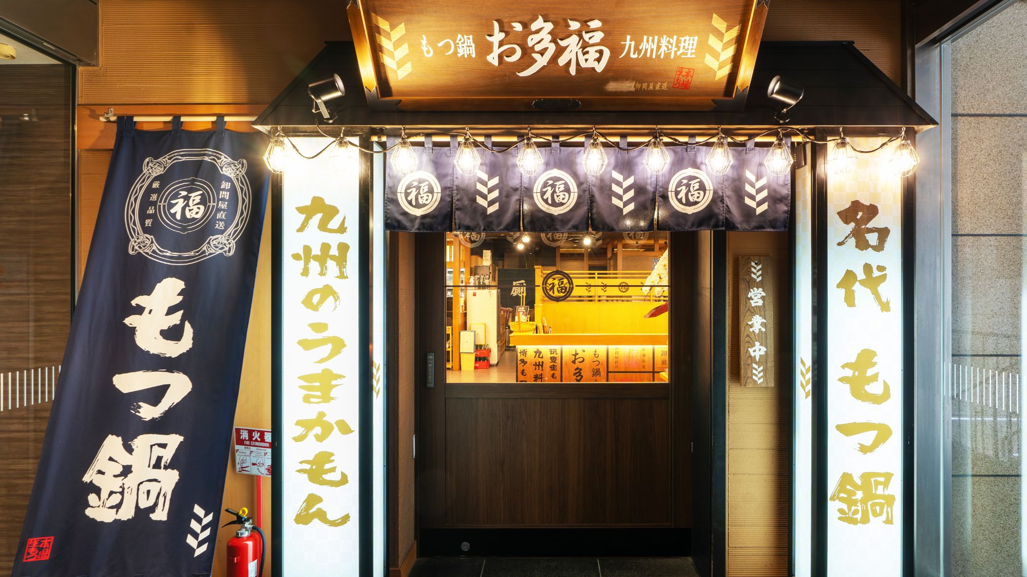 【名代もつ鍋お多福】外観