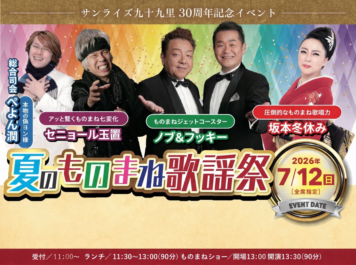 2026夏のものまね歌謡祭チケット付き宿泊プラン