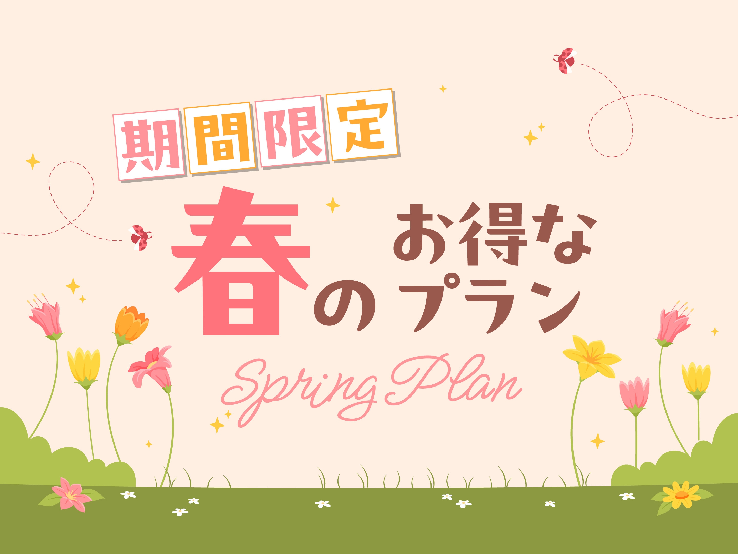 【期間限定・春割】--SpringSpecialPrice--　（朝食無料サービス）