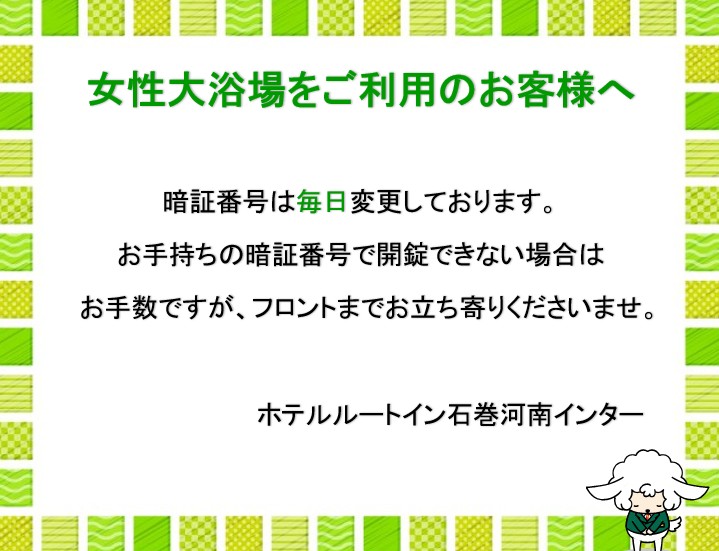 女性大浴場　専用暗証番号