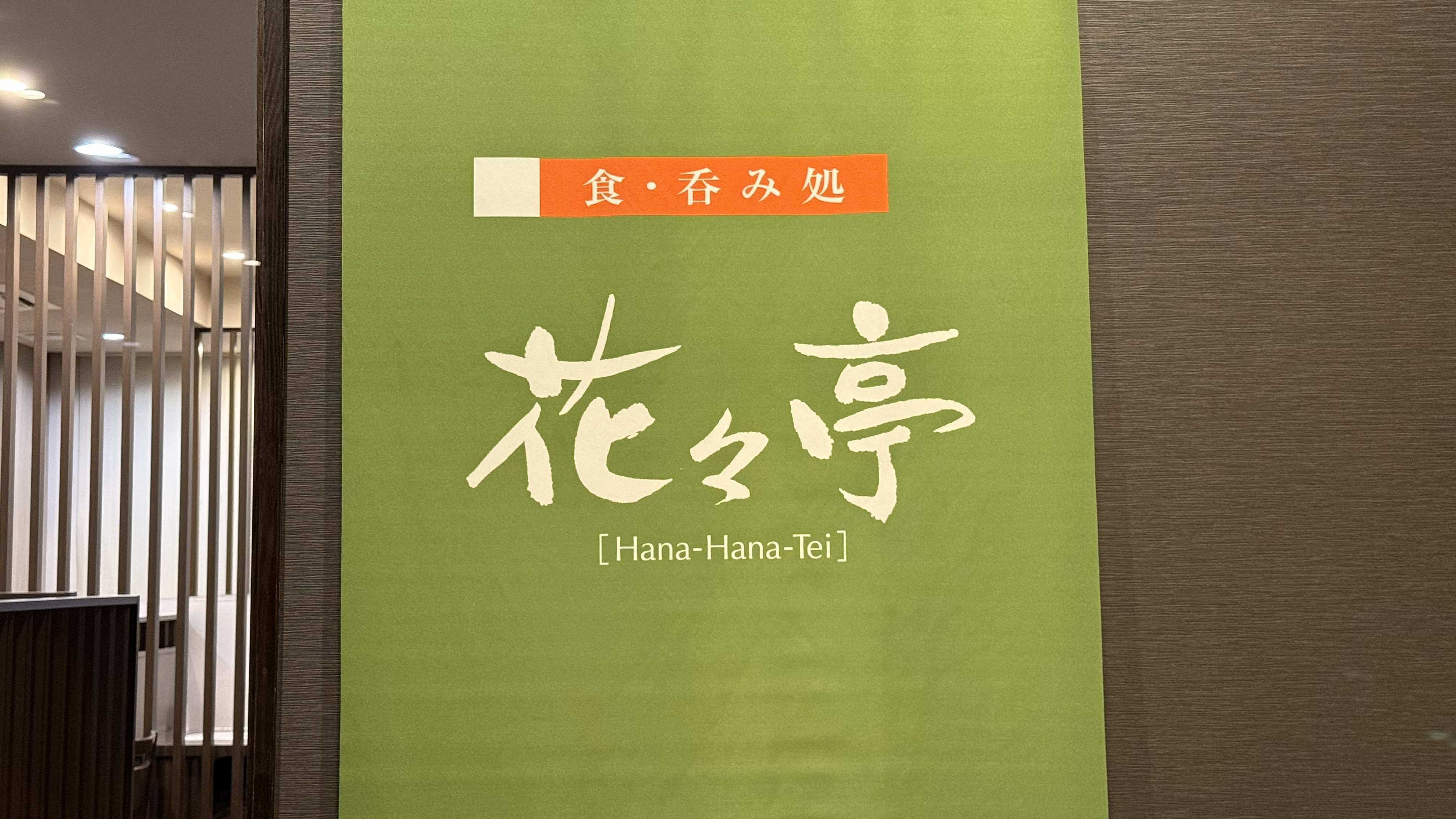 食・呑み処【花々亭】