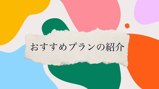 宿泊プランのご紹介