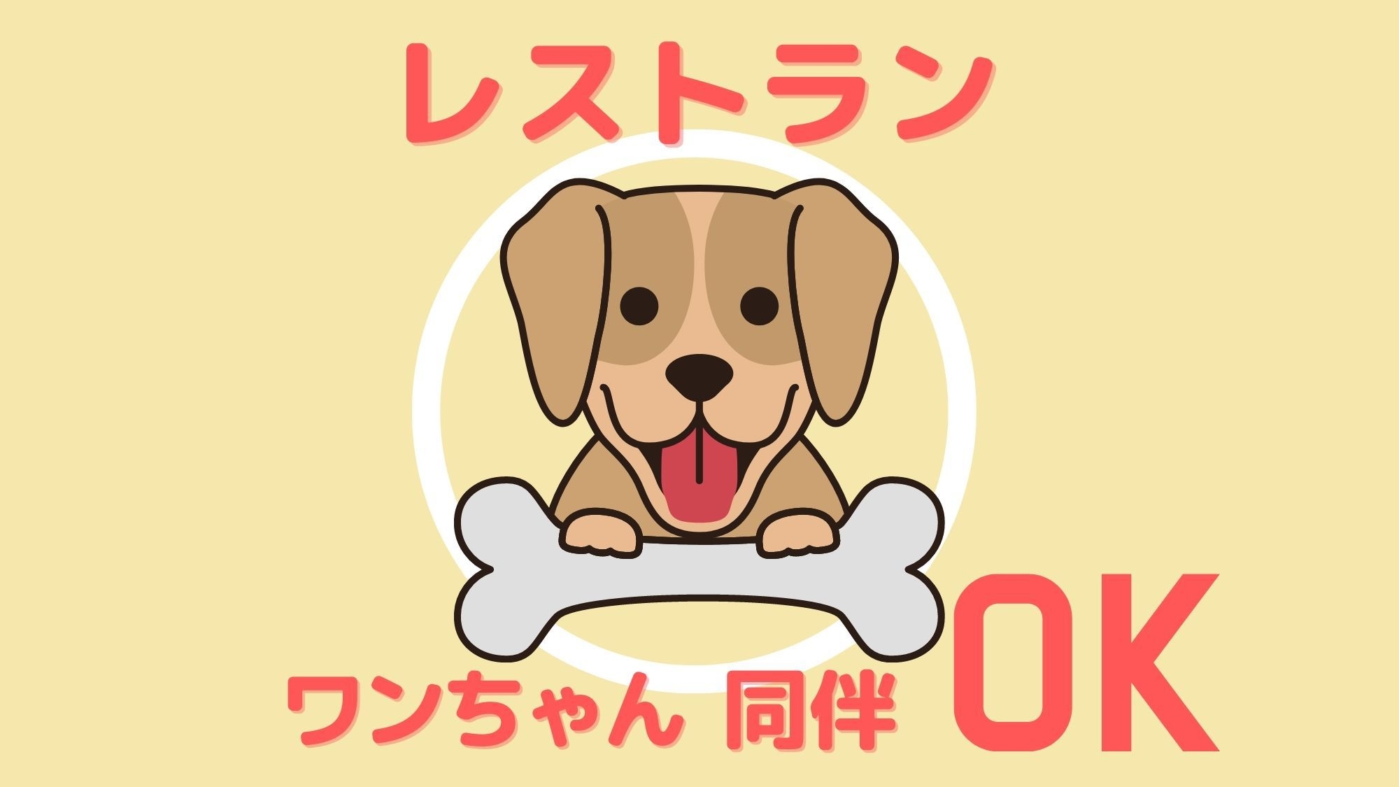 ワンちゃんと泊まれる宿★年末年始1泊2食付プラン【2023年〜2024年】