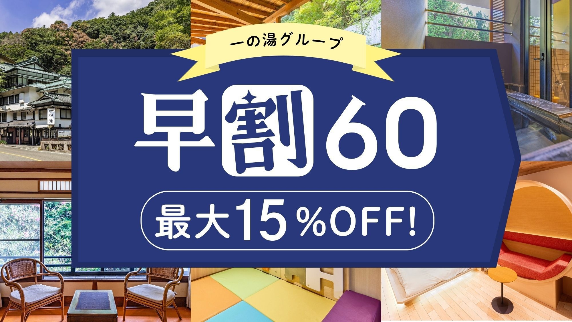 【早割プラン｜60日前までのご予約でお得】ワンちゃんと宿泊　お刺身3種盛り付き創作和食（1泊2食付）