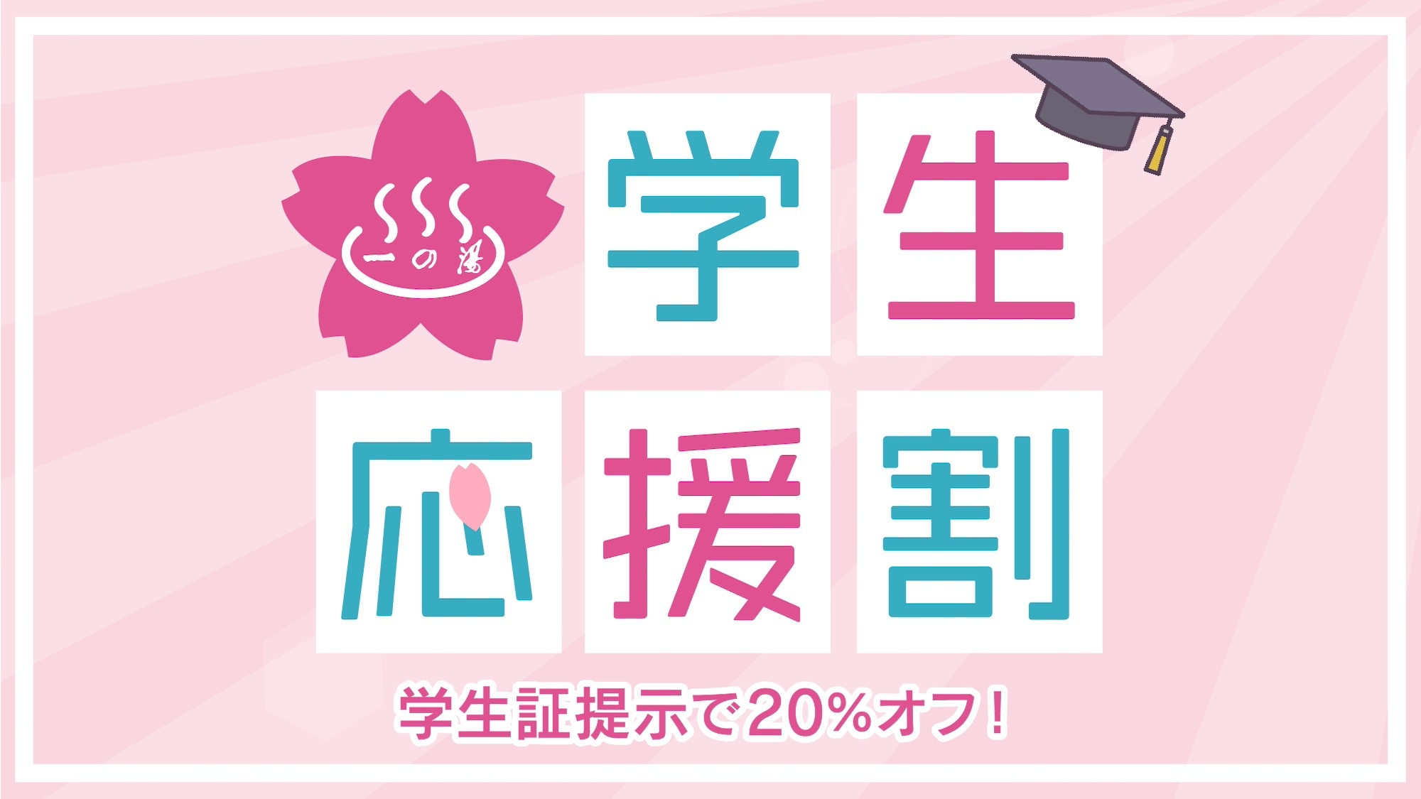 【学生応援割】卒業から3年以内の方もご予約OK♪ 創作和食1泊2食付プラン（お刺身三種盛り付）