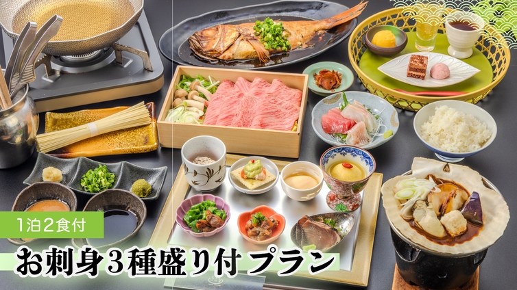 【お刺身三種盛り付プラン】大切なワンちゃんと一緒に泊まれる宿　創作和食　1泊2食付プラン