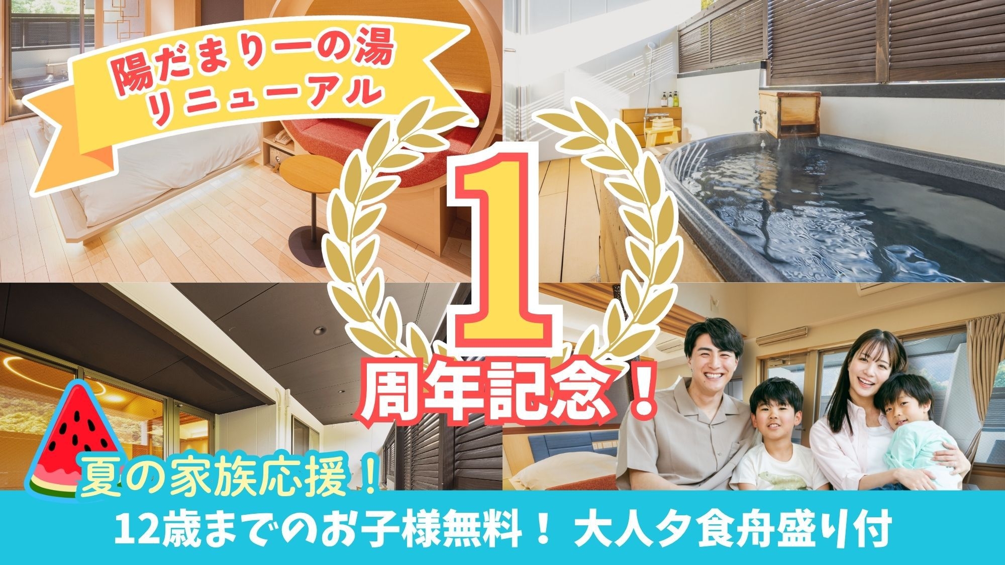 【お子様無料★】夏休み家族応援♪陽だまり一の湯リニューアル1周年記念プラン＜舟盛付＞