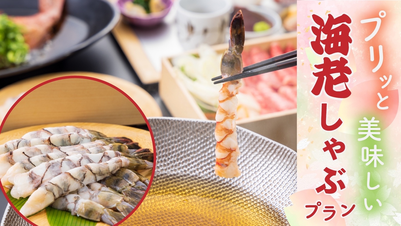 【生でも食べれる】プリっと新鮮！エビしゃぶ 1泊2食付創作和食プラン★