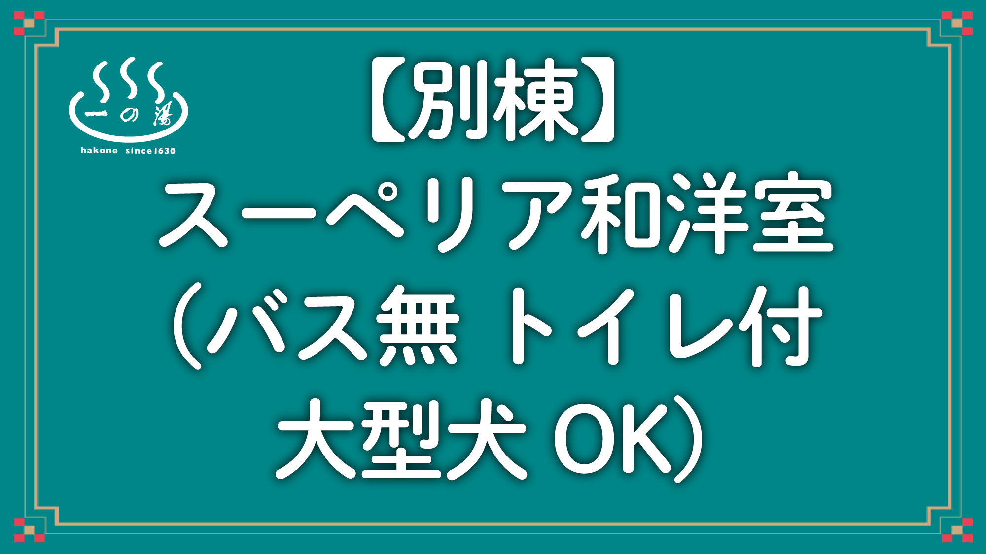 【別棟】スーペリア和洋室