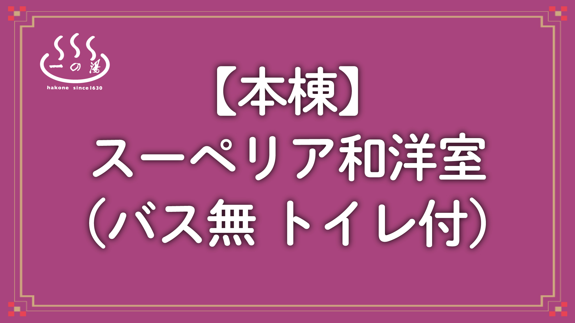 【本棟】スーペリア和洋室