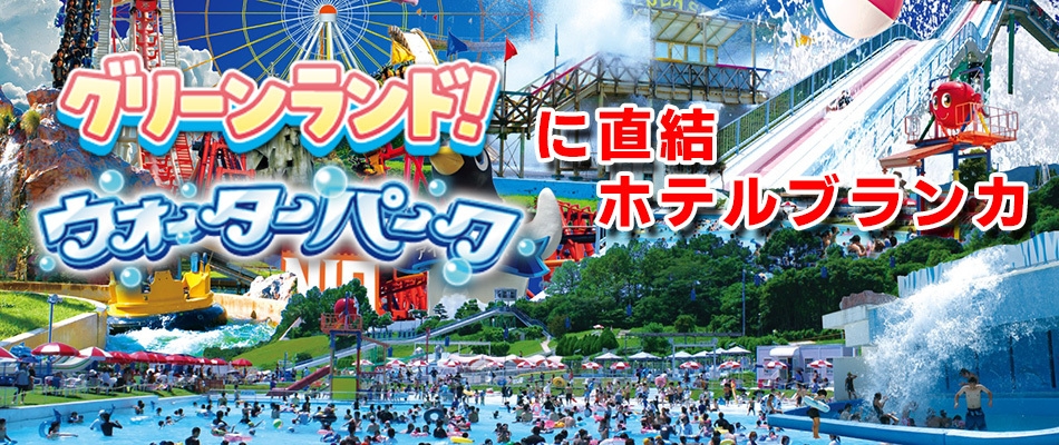 夏休みにこのお部屋でごめんなさい　2日間の遊園地＆ウォーターパーク入場特典付！　2食付