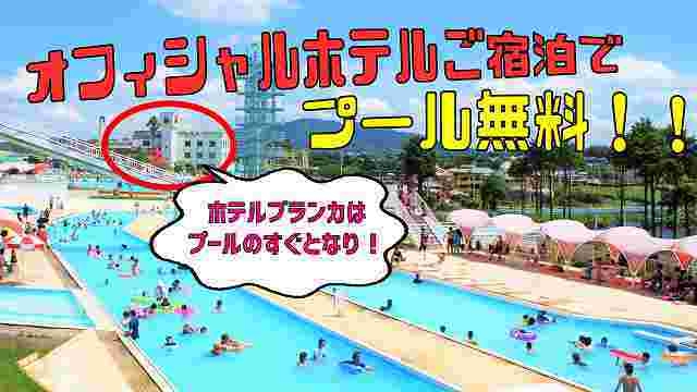 夏休みにこのお部屋でごめんなさい　2日間の遊園地＆ウォーターパーク入場特典付！　2食付