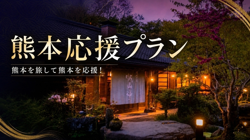 熊本を旅して、熊本を応援。球磨焼酎プレゼント〜熊本応援宿泊プラン〜朝夕2食付き  