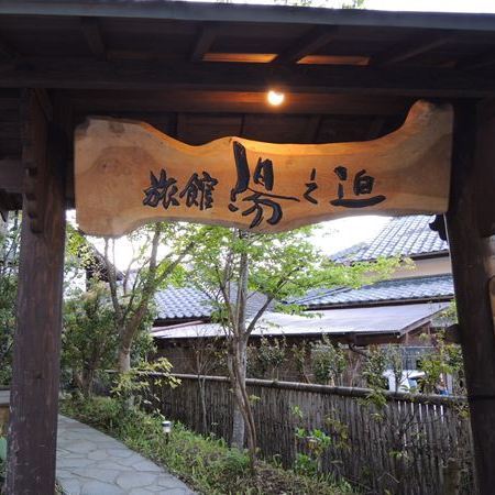 田の原温泉 旅館 湯之迫 外観・温泉