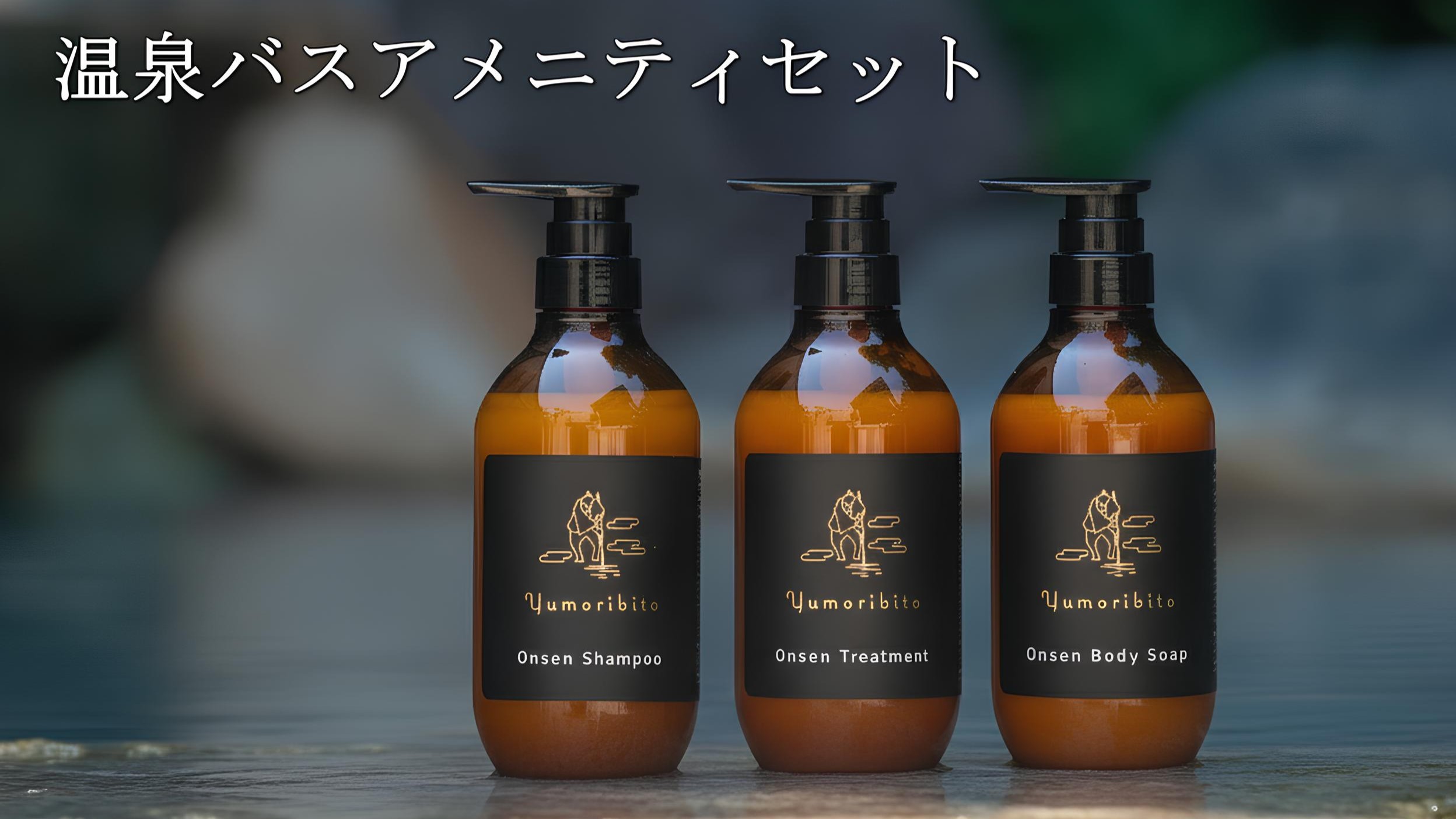 【Yumoribito｜ゆもりびと会席 】温泉と食事でデトックス インバスセットプレゼント