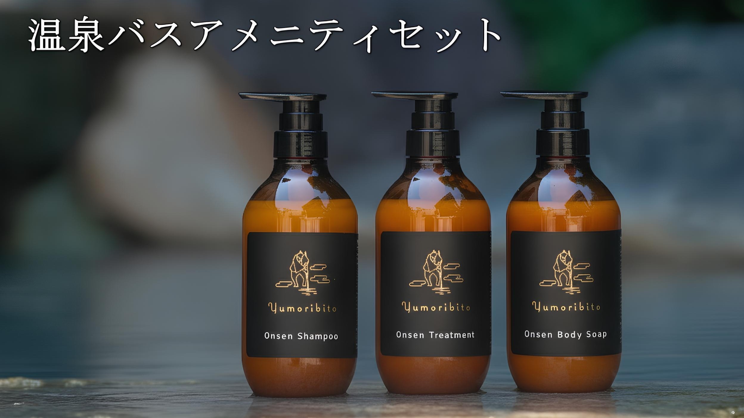 【Yumoribito｜ゆもりびと会席 】温泉と食事でデトックス インバスセットプレゼント