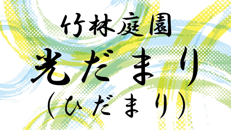 竹林庭園「光だまり」