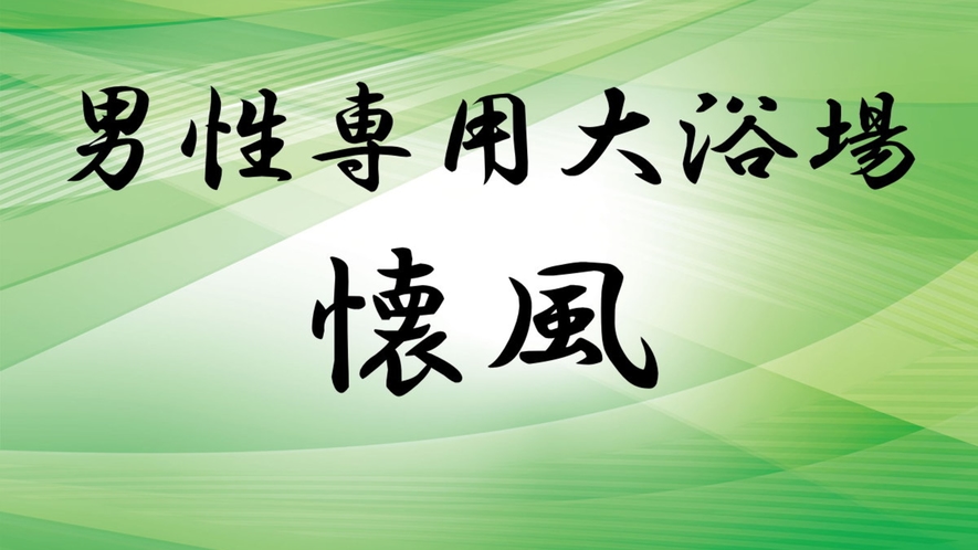 男性専用大浴場「懐風」