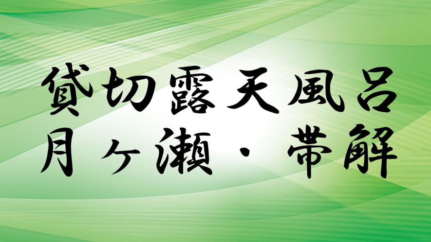 貸切露天風呂「月ヶ瀬」「帯解」