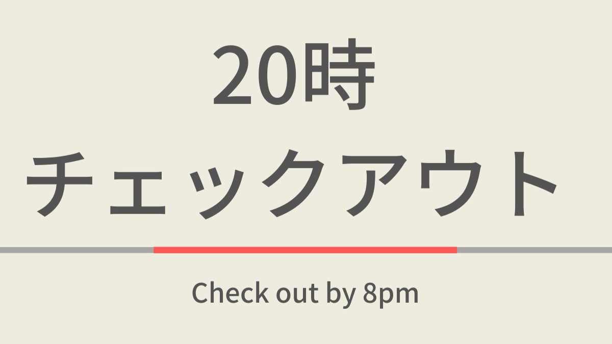 20時チェックアウト