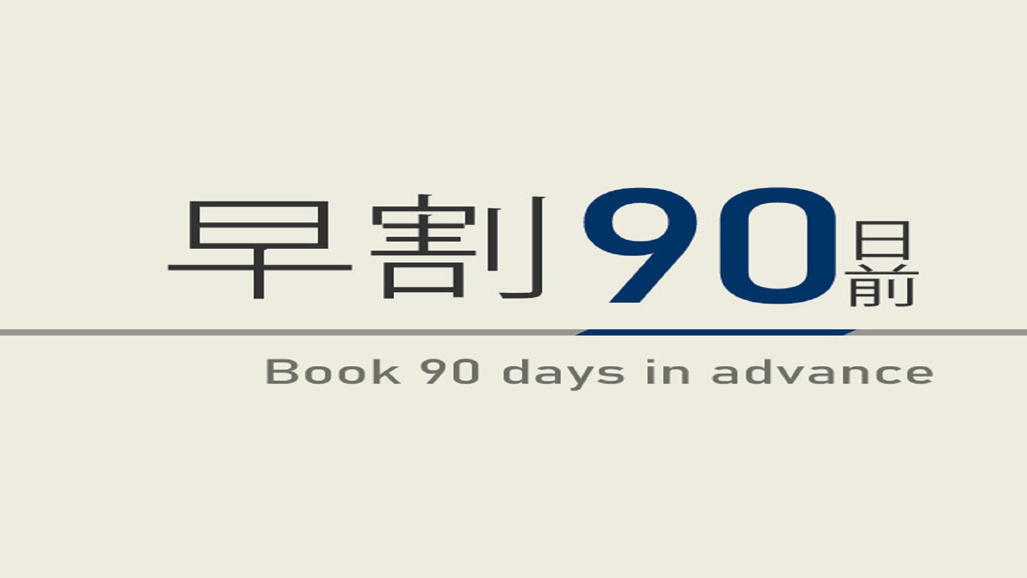 【さき楽早得型】90日前のご予約でお得にステイ！☆焼きたてパン朝食ビュッフェ付☆駐車場20台有