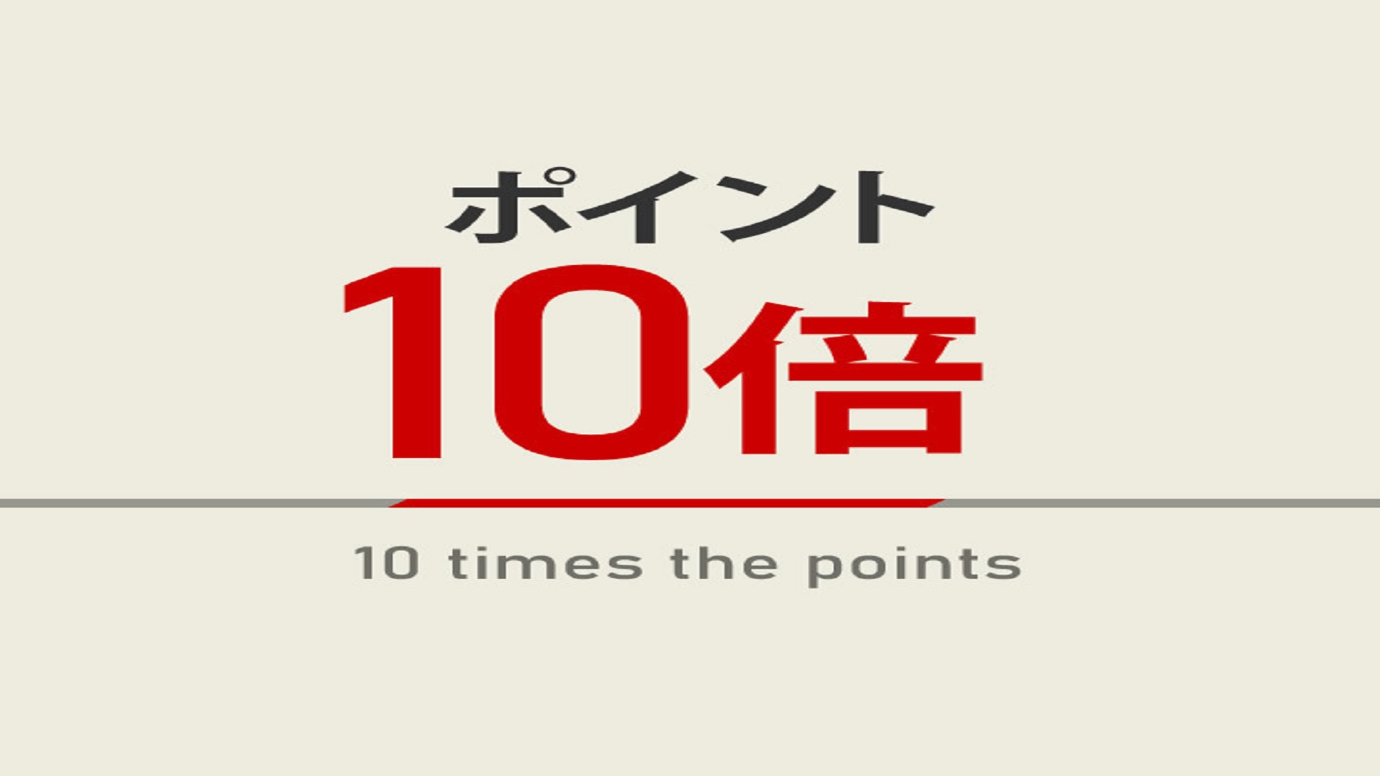 【楽天限定】楽天ポイント10 倍プラン☆焼きたてパン朝食ビュッフェ付☆駐車場20台有