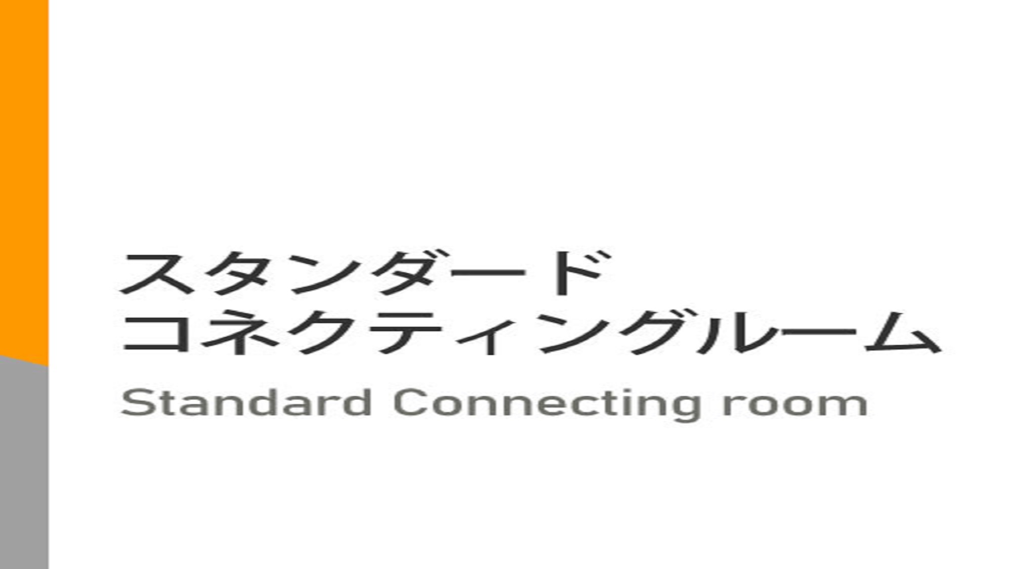 【禁煙】コネクティングルーム【スタンダードルーム２室】