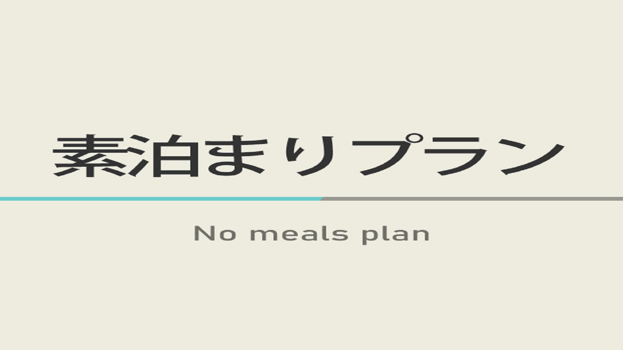 首都圏☆おすすめ【楽天限定】素泊まりプラン☆焼きたてパン朝食ビュッフェ付