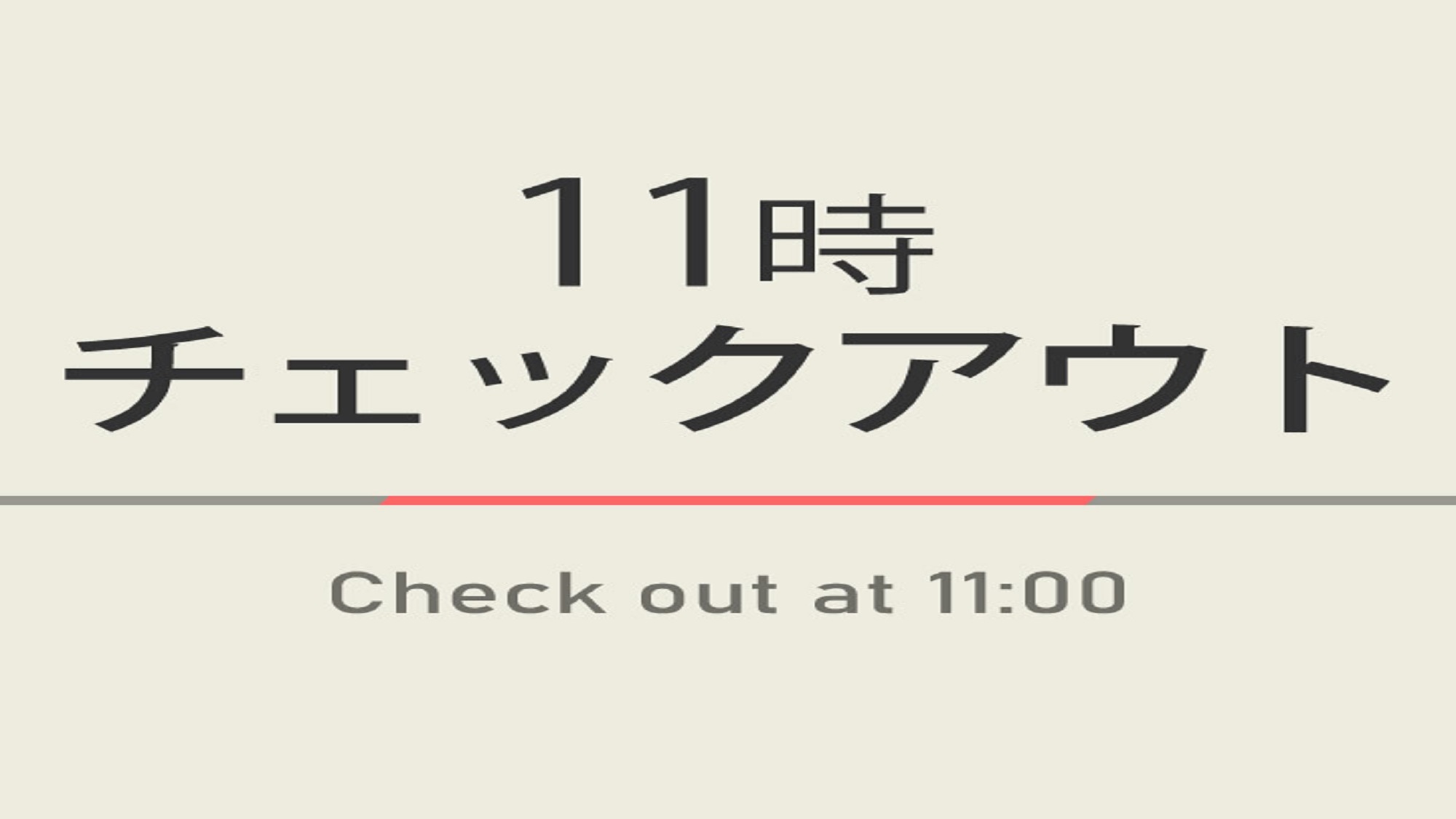 【室数限定】11時チェックアウトプラン☆焼きたてパン朝食ビュッフェ付☆駐車場20台有