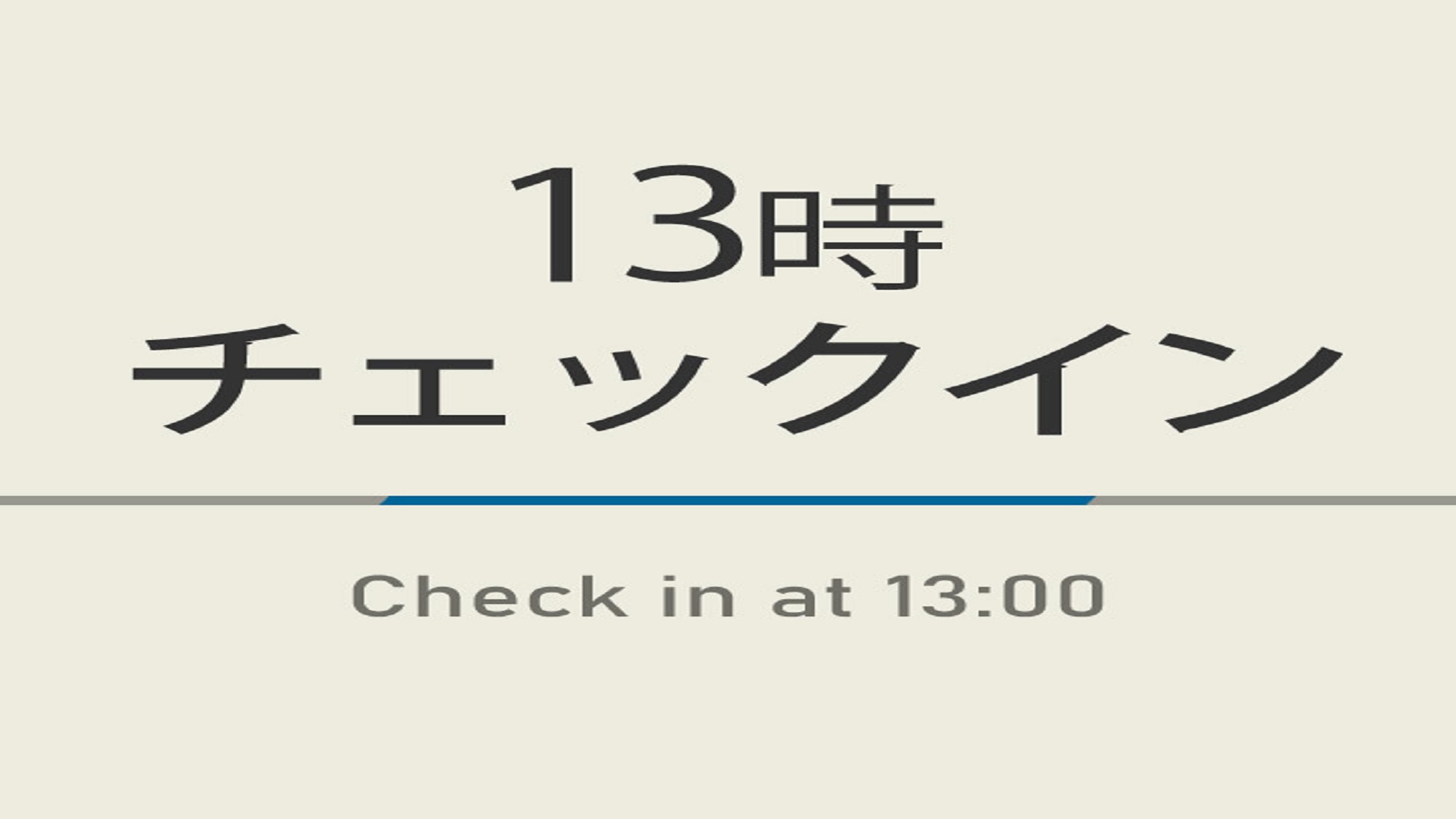 【室数限定】13時チェックインプラン☆焼きたてパン朝食ビュッフェ付☆駐車場20台有