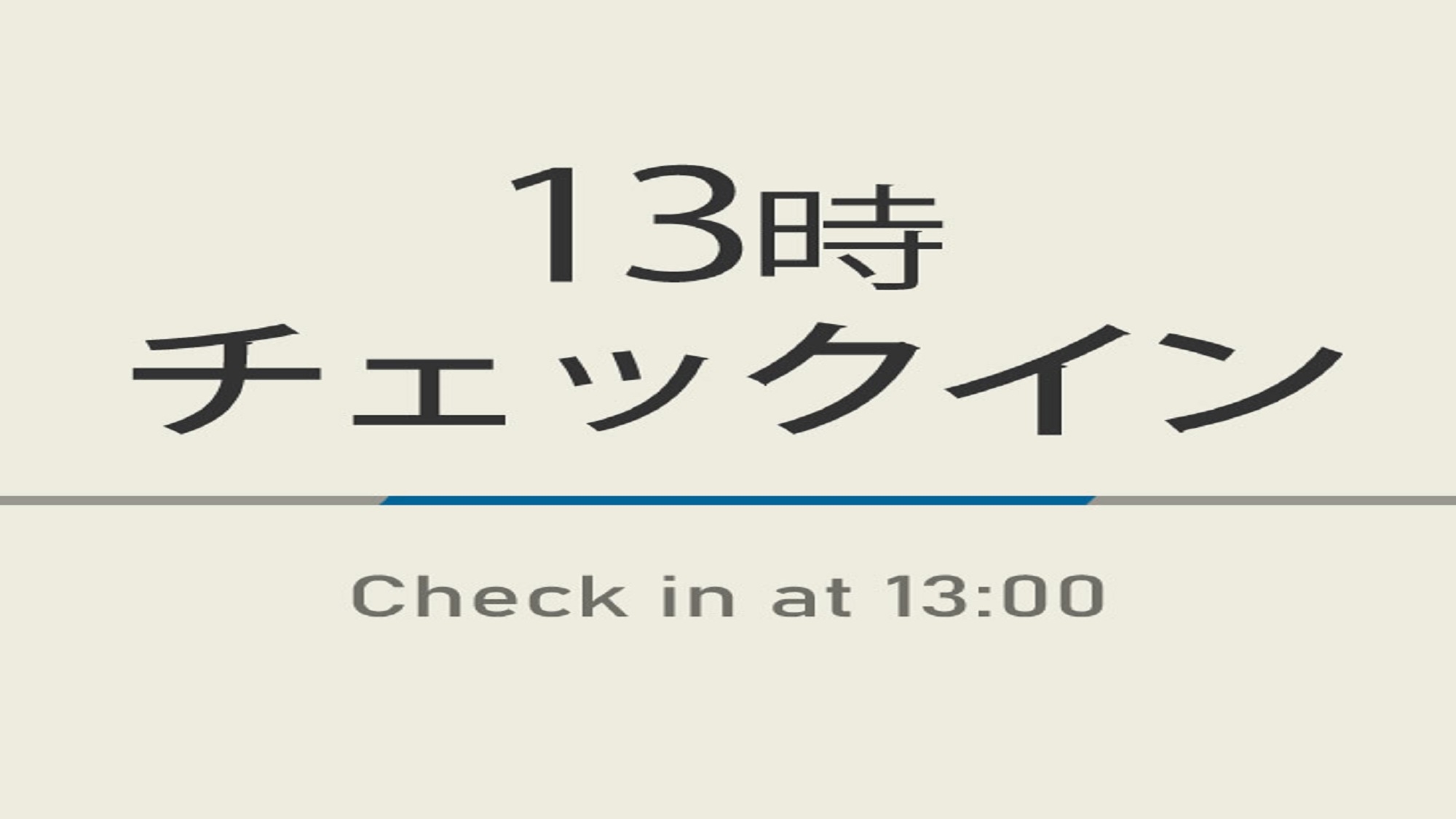 【室数限定特典】13時チェックインプラン☆朝食付