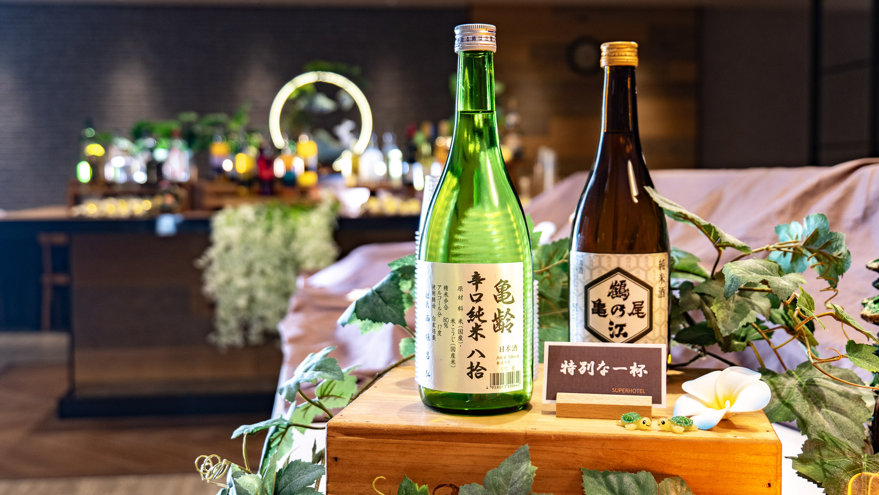 亀戸にちなんで「亀」のお酒をご用意しております♪