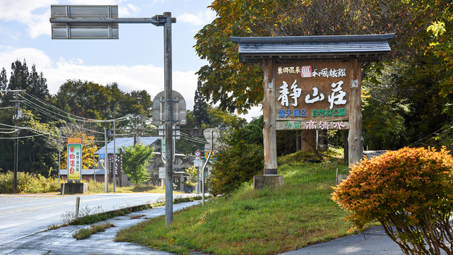 【おまかせ定食付プラン】源泉かけ流しの温泉でしっかり休息！お仕事利用に◎