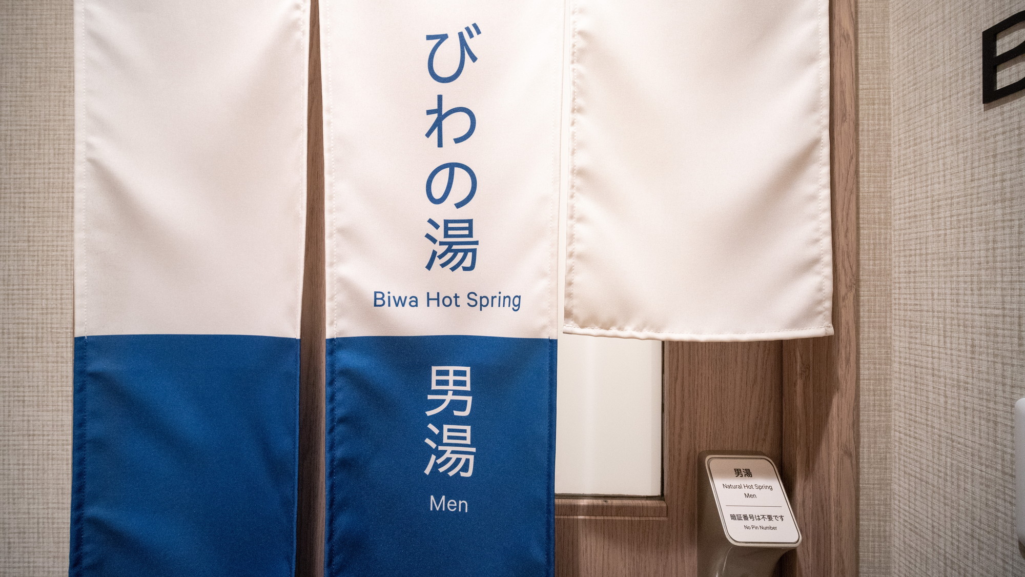 男女別天然温泉『びわの湯』男湯　※加温・循環濾過しております