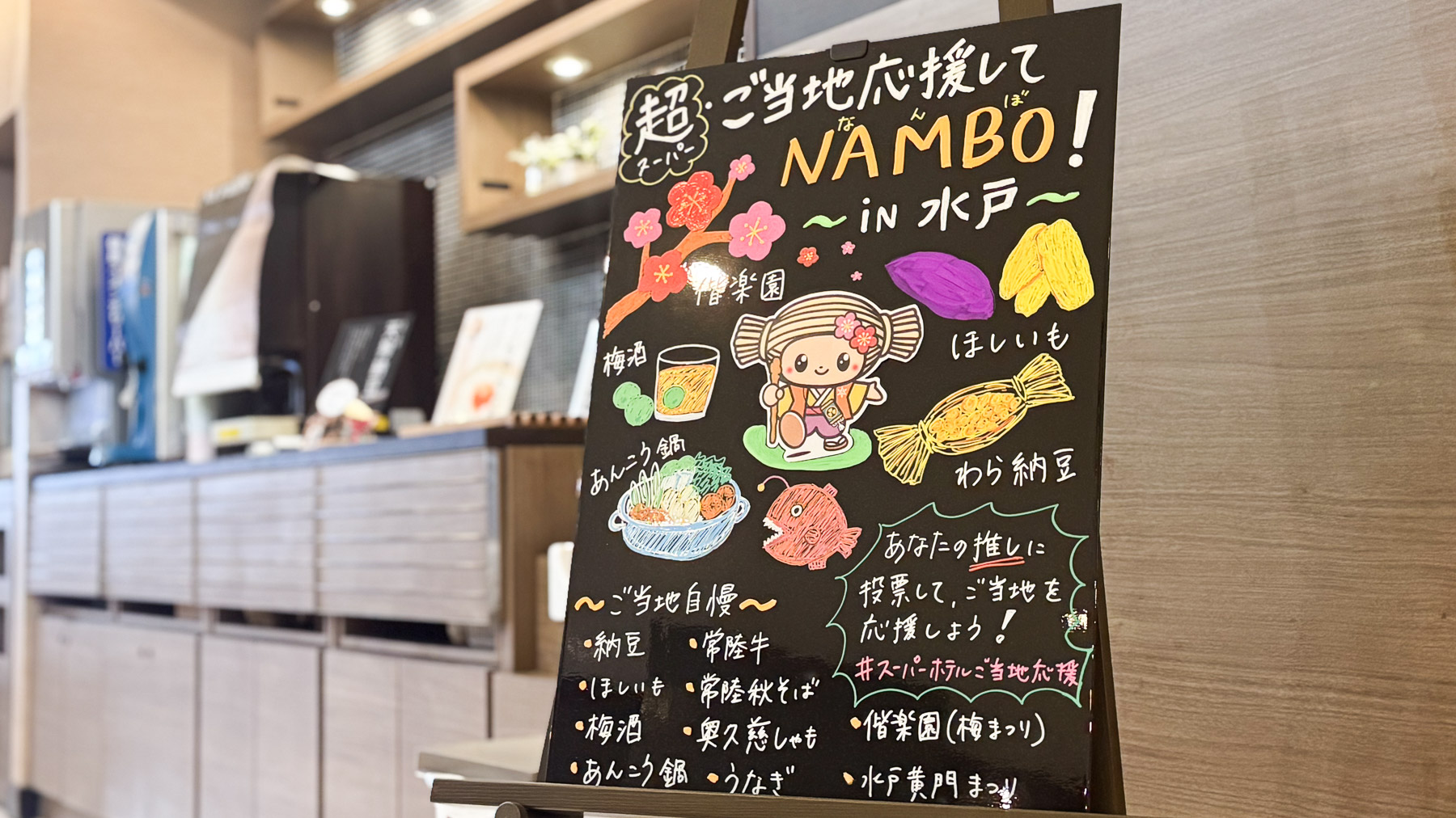 茨城の魅力をフロントから発信中！