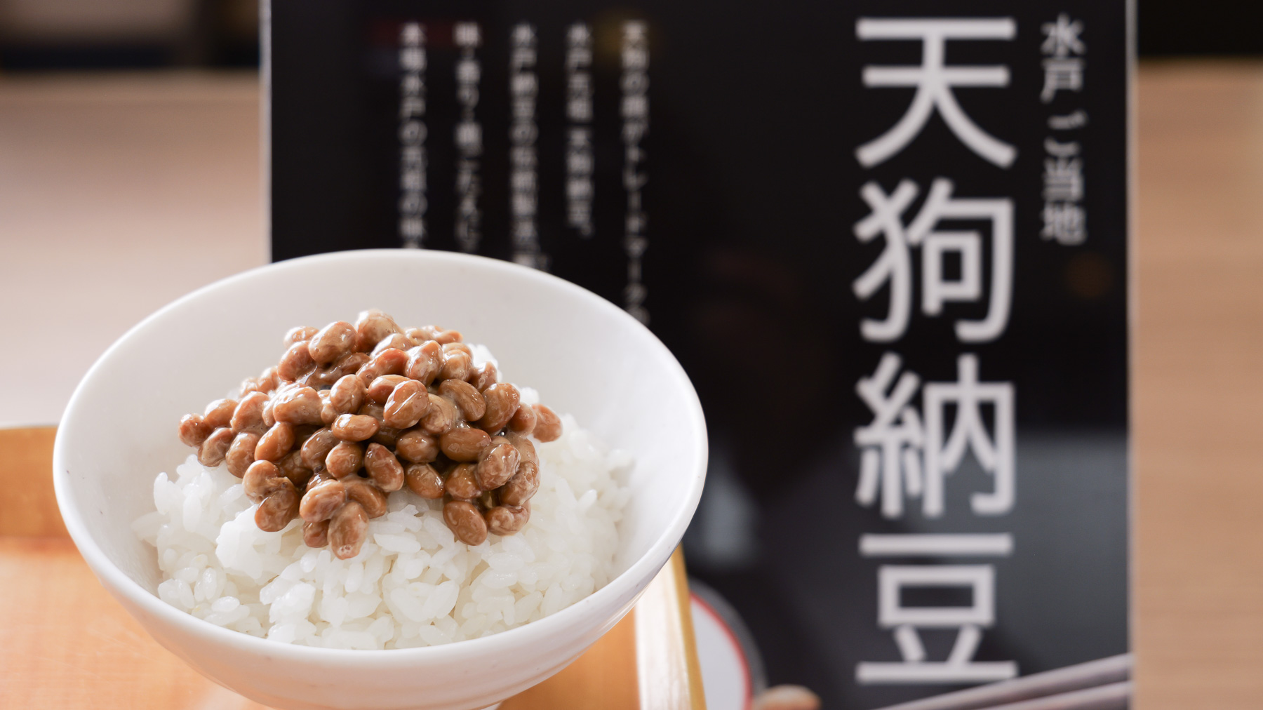 水戸納豆の元祖・天狗納豆もご用意！