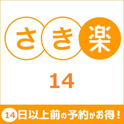 【早割りプラン】14日前まで受付！