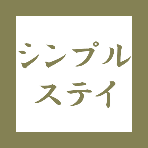 【シンプルステイ】TX秋葉原駅から2駅！ ＜テイクアウト朝食無料＞