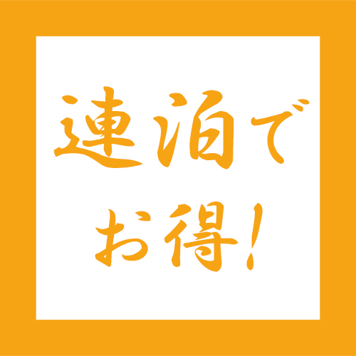 【2連泊以上】1日だけじゃもの足りない！？そんなアナタに連泊プラン★ ＜テイクアウト朝食無料＞