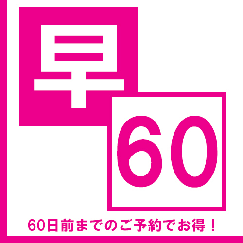 【さき楽60】早めの予約がおトク♪ご予約は60日前まで★＜テイクアウト朝食無料＞