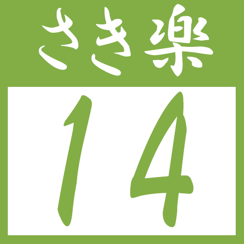 【さき楽14】早めの予約がおトク♪ご予約は14日前まで★＜テイクアウト朝食無料＞