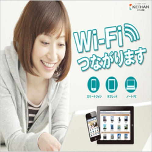 全館Ｗｉ-Ｆｉ無料接続可！