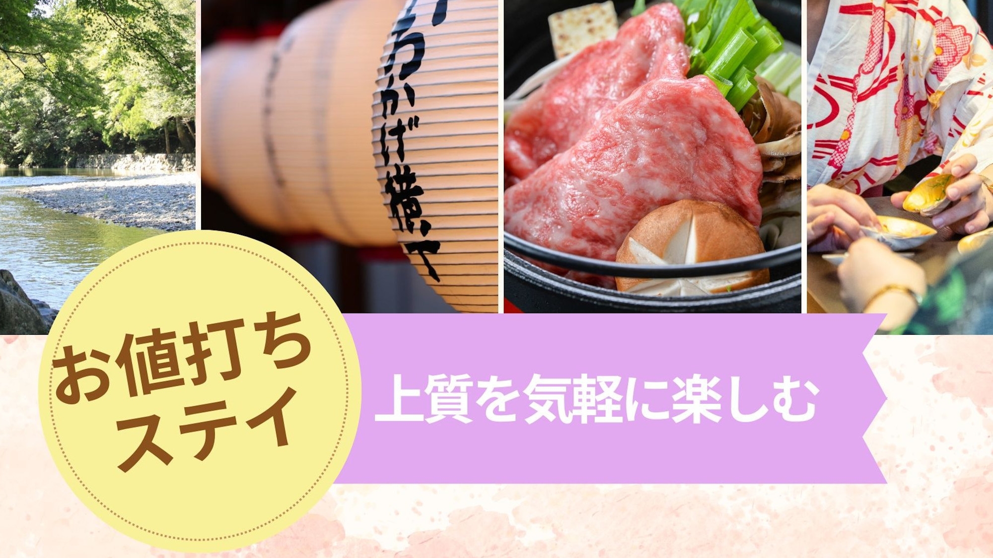 【お値打ちステイ×SDGs】少食派にも◎上質を気軽に楽しむ◆メインは松阪牛すき焼き付き【1泊2食付】