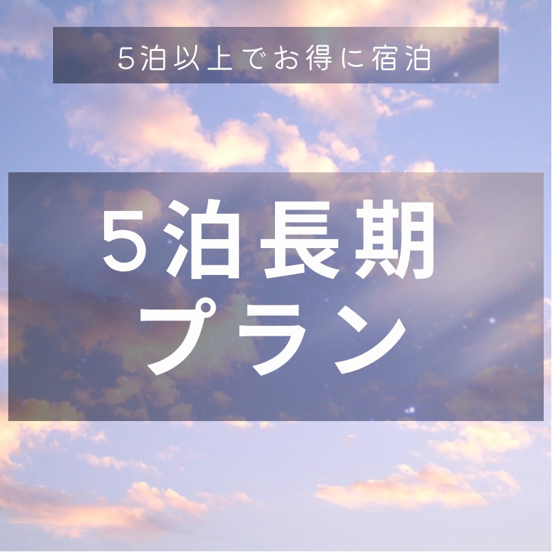 5泊以上長期連泊プラン(素泊り)　★駐車場無料★