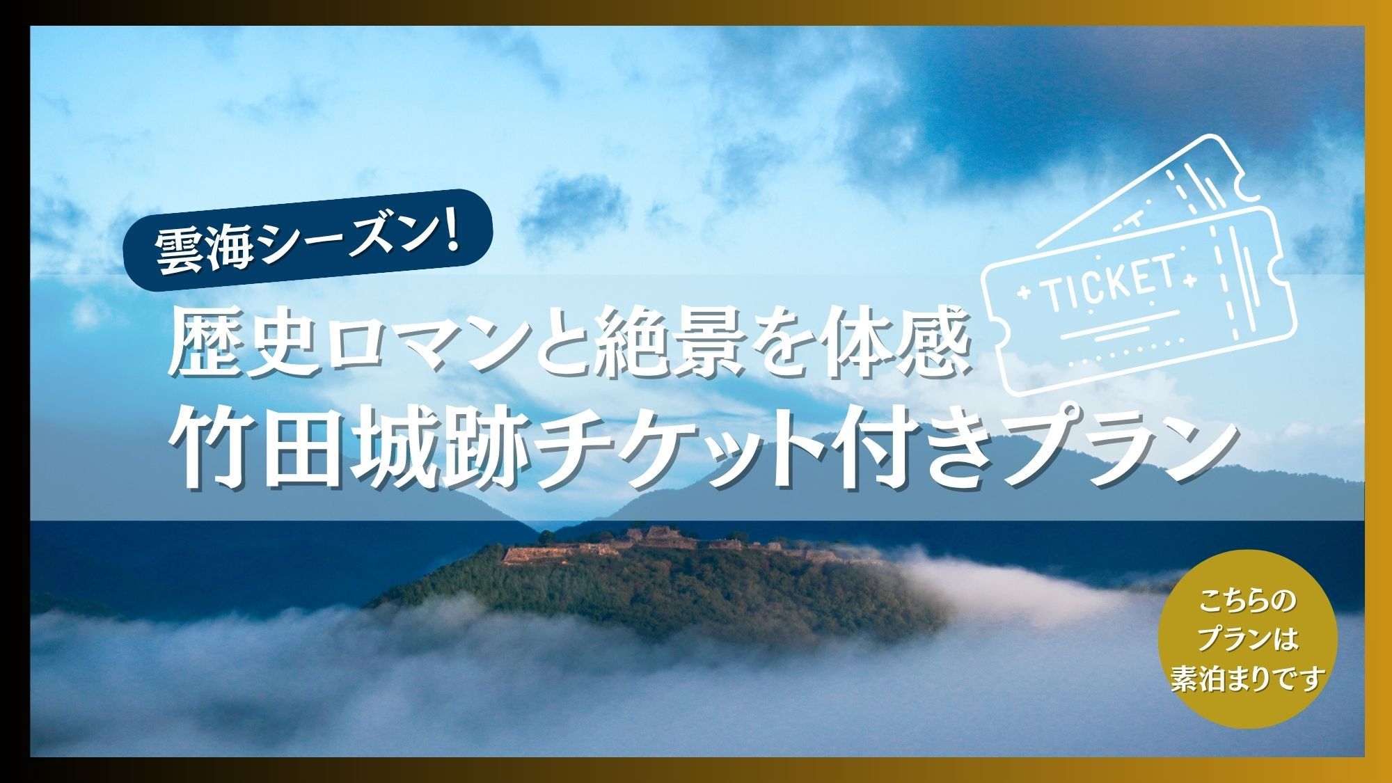 歴史ロマンと絶景を体感　竹田城跡チケット付きプラン