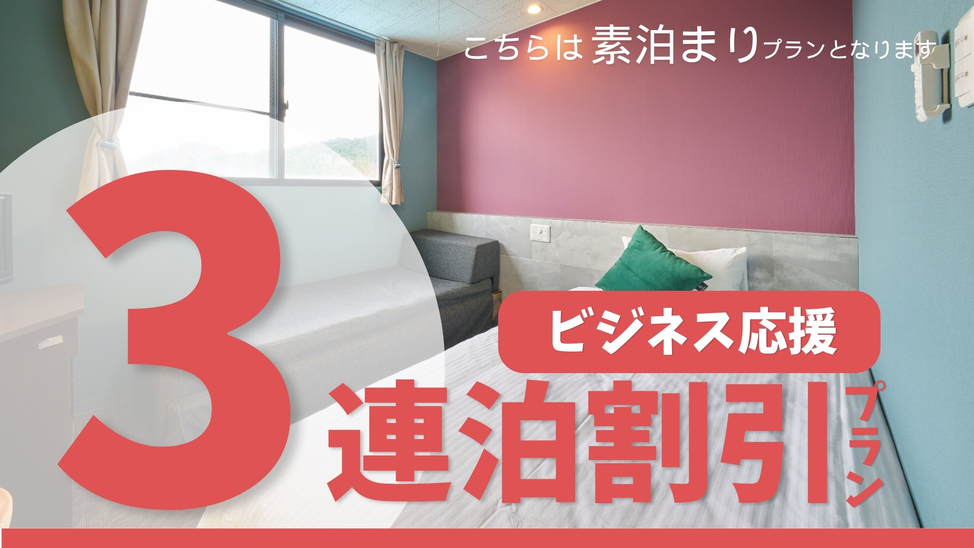 ★3連泊割引プラン★ビジネス応援★素泊り≪駐車場無料≫