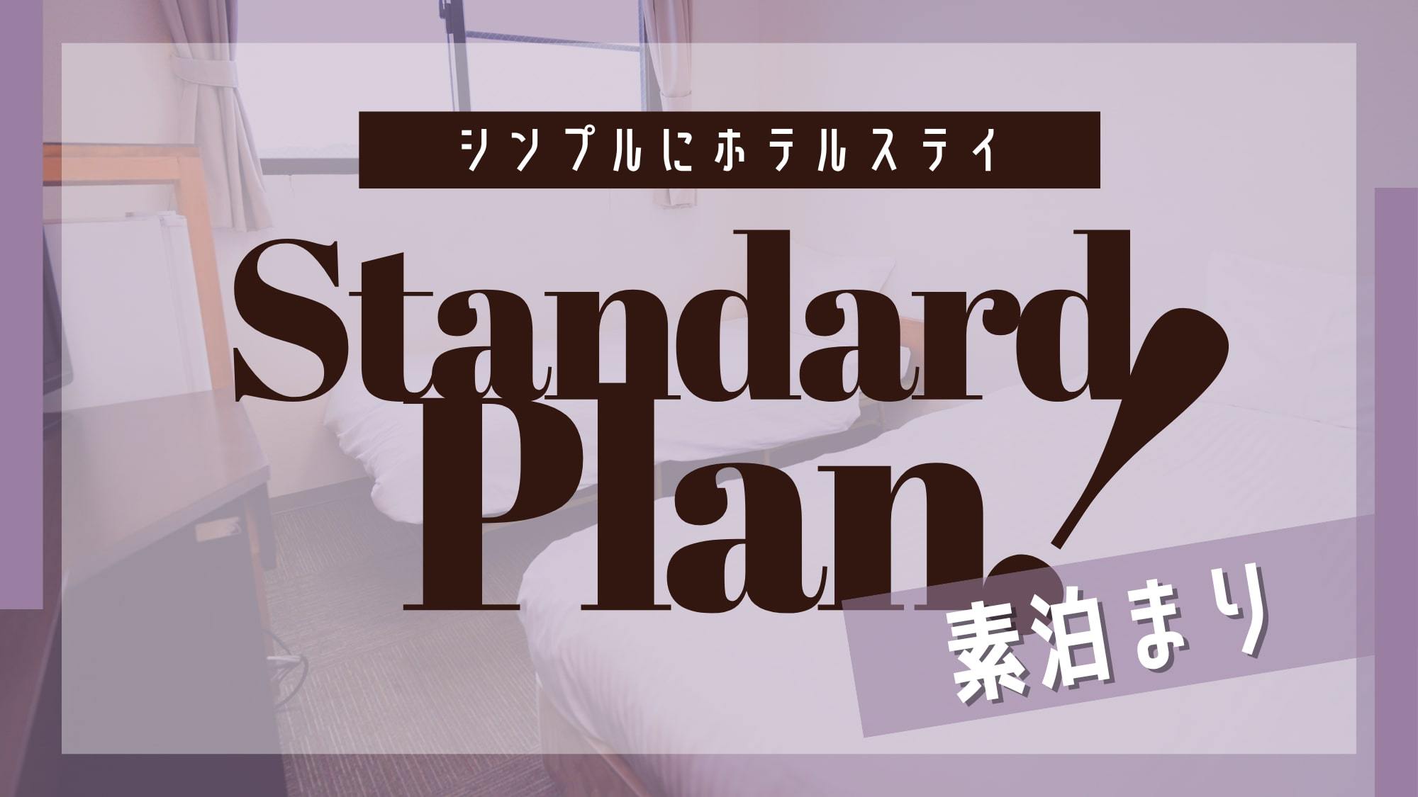 ★スタンダードプラン★素泊り≪駐車場無料≫