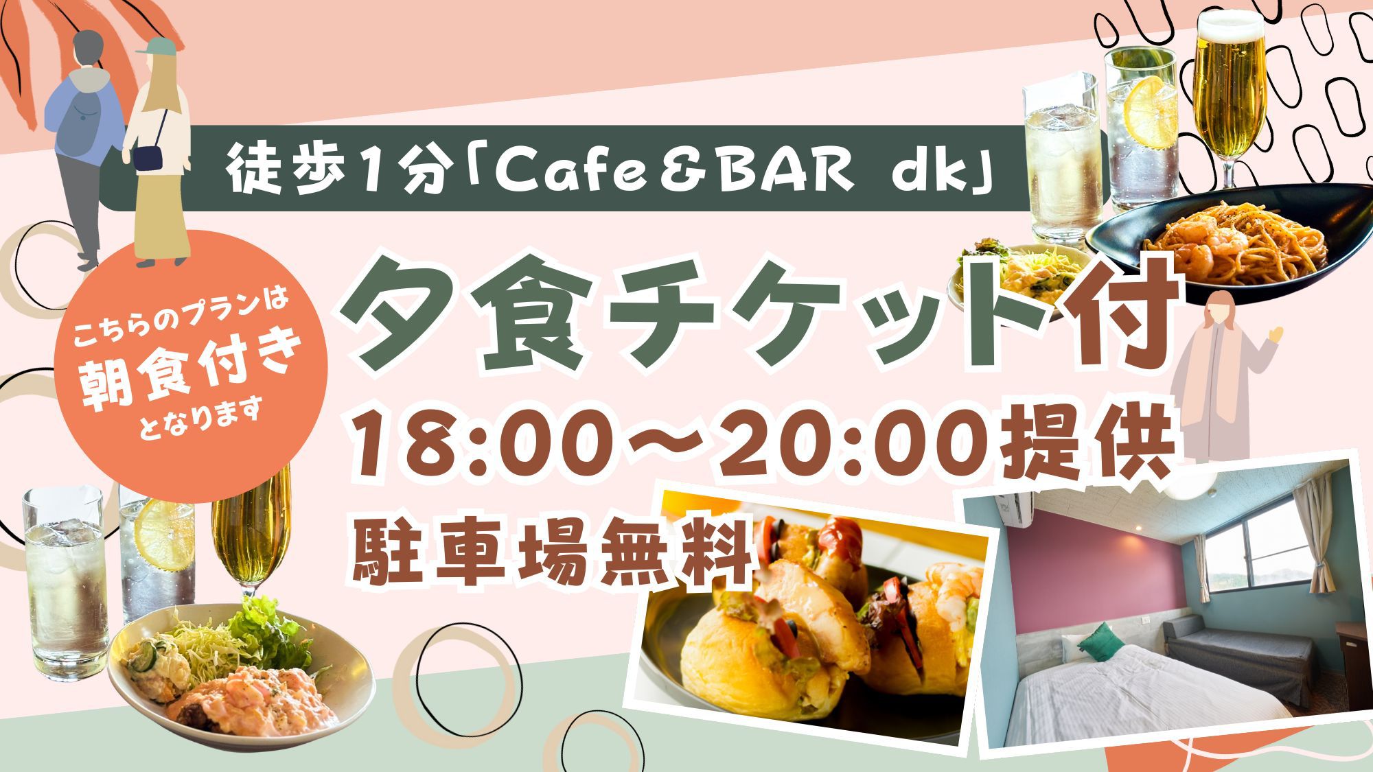 【出張応援】徒歩1分「Cafe＆BAR dk」夕食チケット付き｜18:00〜20:00提供｜2食付