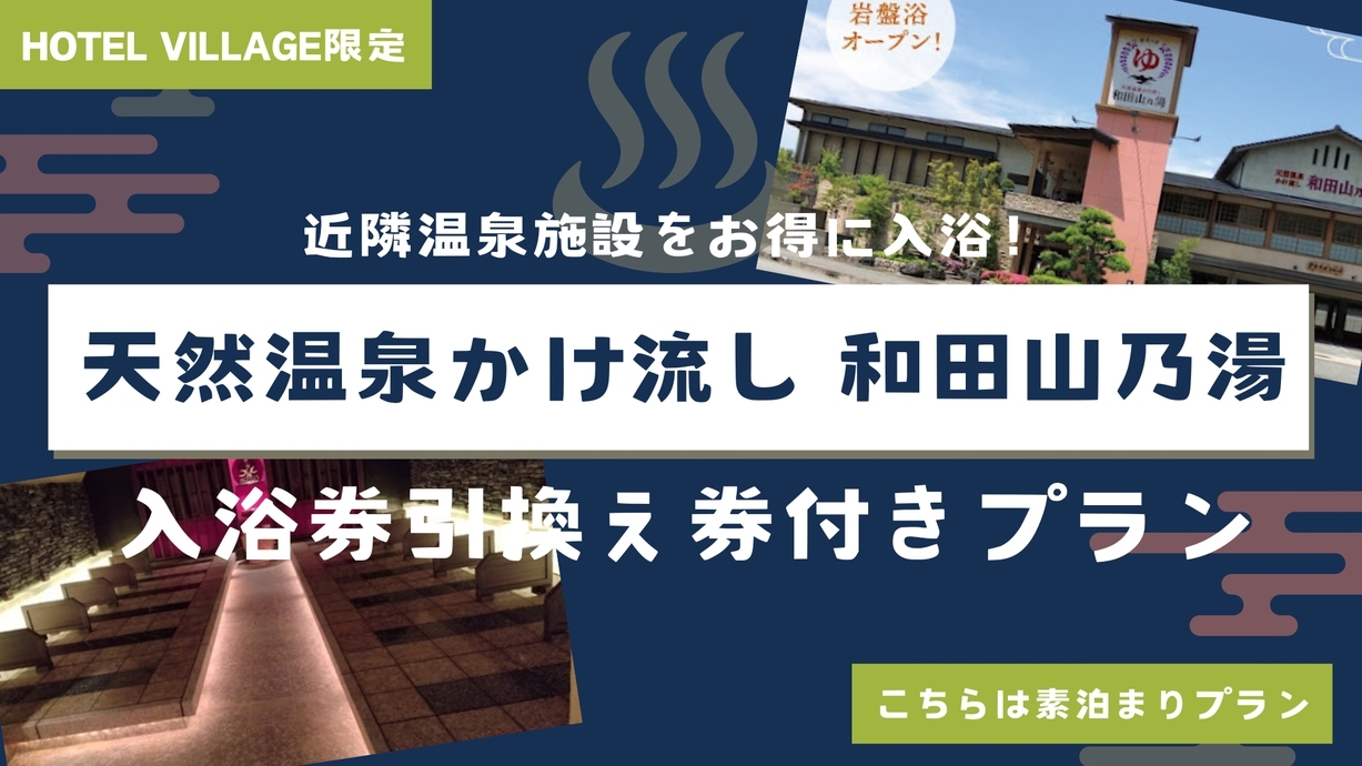 【和田山乃湯入浴券引換え券付きプラン】近隣温泉施設をお得に入浴！〔素泊〕