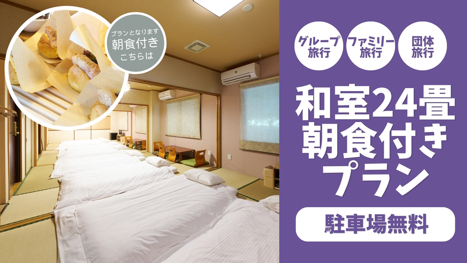 【グループ・友人・家族にオススメ】和室24畳朝食付きプラン≪駐車場無料≫